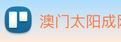 澳门太阳成网页版 Logo